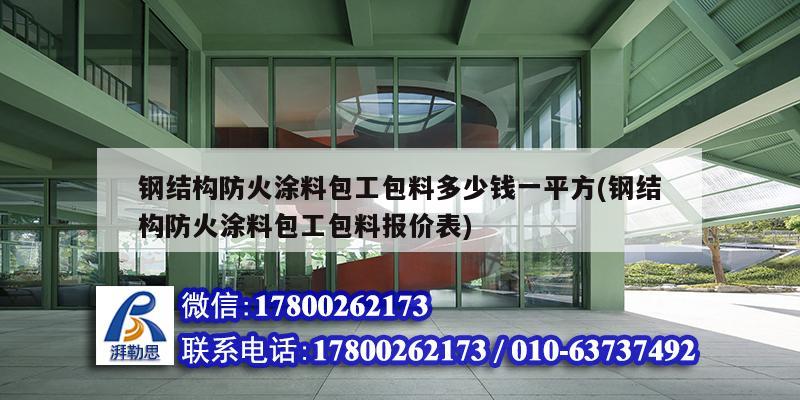 钢结构防火涂料包工包料多少钱一平方(钢结构防火涂料包工包料报价表)