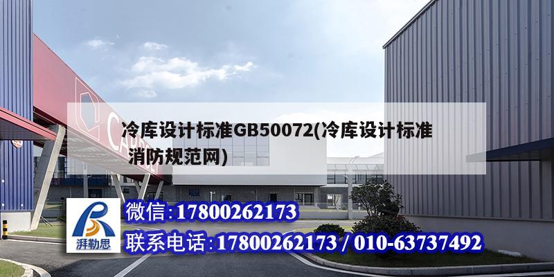 冷库设计标准GB50072(冷库设计标准 消防规范网)