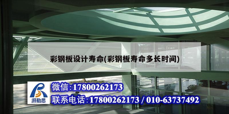 彩钢板设计寿命(彩钢板寿命多长时间)