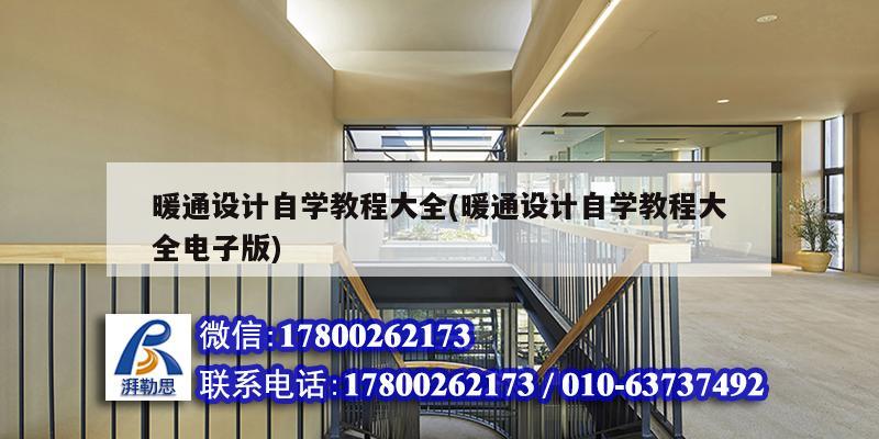 暖通设计自学教程大全(暖通设计自学教程大全电子版)