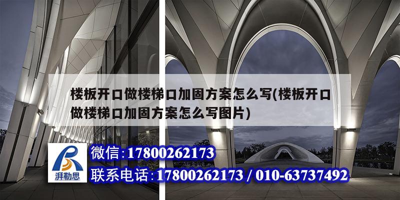 楼板开口做楼梯口加固方案怎么写(楼板开口做楼梯口加固方案怎么写图片)