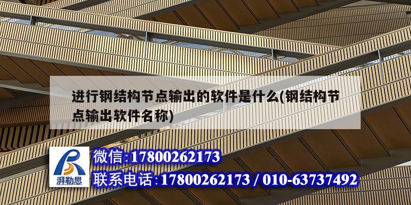进行钢结构节点输出的软件是什么(钢结构节点输出软件名称)