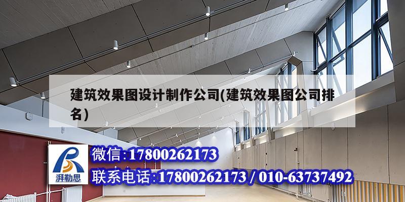 建筑效果图设计制作公司(建筑效果图公司排名)