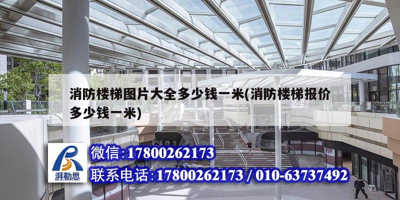 消防楼梯图片大全多少钱一米(消防楼梯报价多少钱一米) 钢结构网架施工