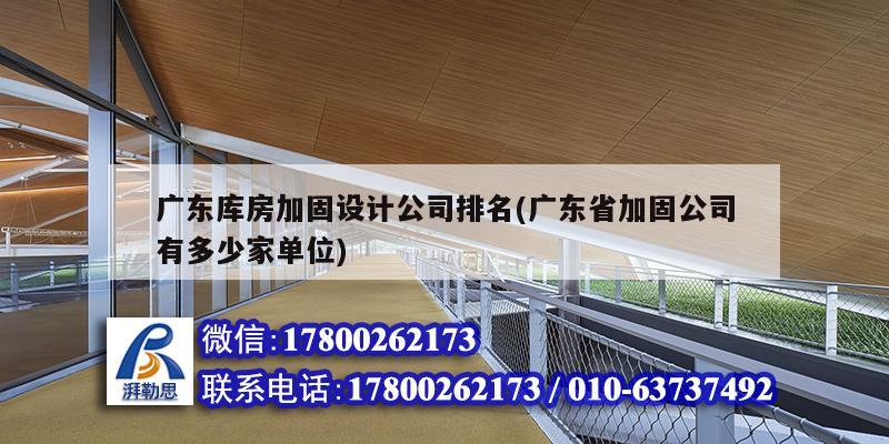 广东库房加固设计公司排名(广东省加固公司有多少家单位)