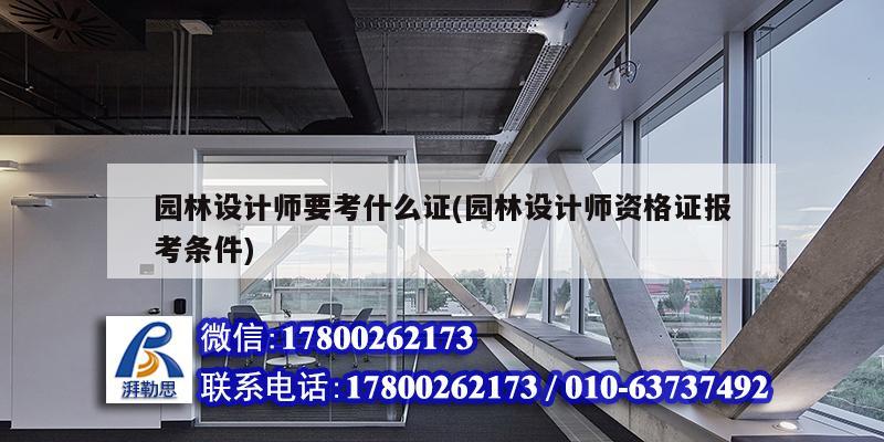 园林设计师要考什么证(园林设计师资格证报考条件)