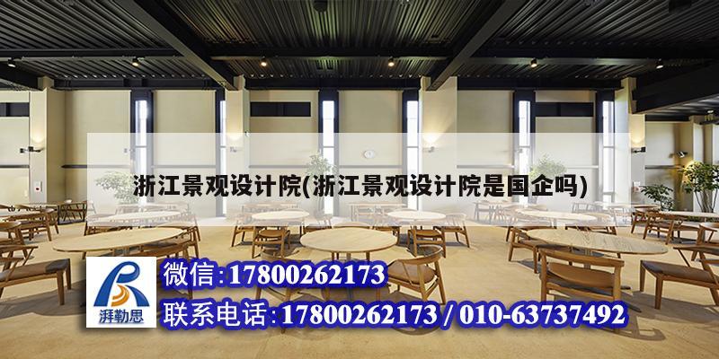 浙江景观设计院(浙江景观设计院是国企吗)