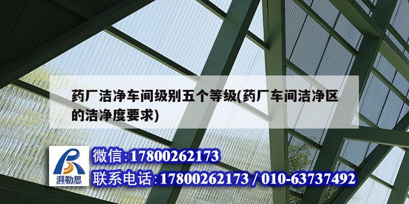 药厂洁净车间级别五个等级(药厂车间洁净区的洁净度要求) 结构砌体设计