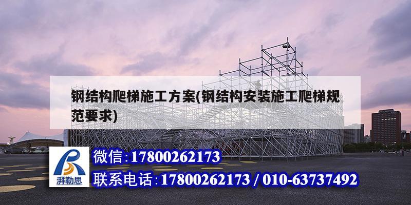 钢结构爬梯施工方案(钢结构安装施工爬梯规范要求) 建筑效果图设计