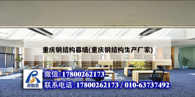 重庆钢结构幕墙(重庆钢结构生产厂家) 钢结构跳台设计