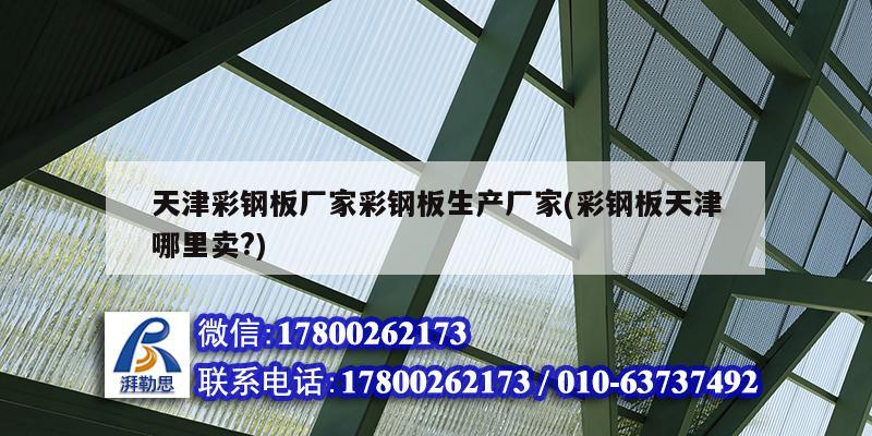 天津彩钢板厂家彩钢板生产厂家(彩钢板天津哪里卖?) 钢结构玻璃栈道施工