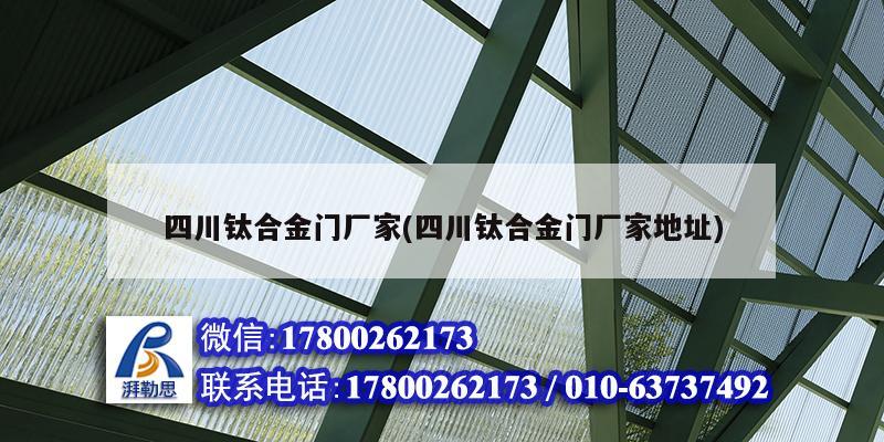 四川钛合金门厂家(四川钛合金门厂家地址) 钢结构钢结构螺旋楼梯设计