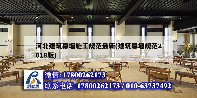 河北建筑幕墙施工规范最新(建筑幕墙规范2018版) 结构砌体设计