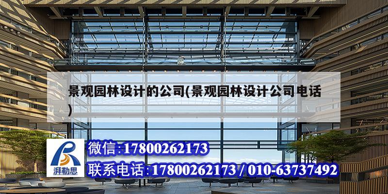 景观园林设计的公司(景观园林设计公司电话)