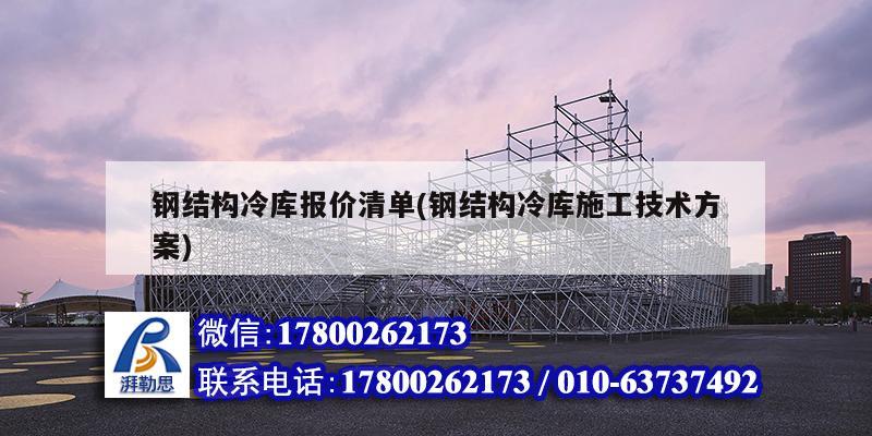 钢结构冷库报价清单(钢结构冷库施工技术方案) 建筑效果图设计