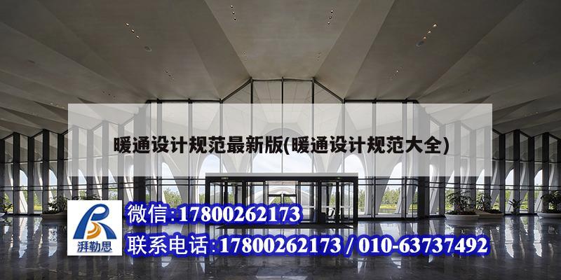 暖通设计规范最新版(暖通设计规范大全) 钢结构玻璃栈道施工