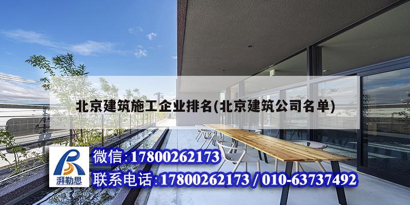 北京建筑施工企业排名(北京建筑公司名单)