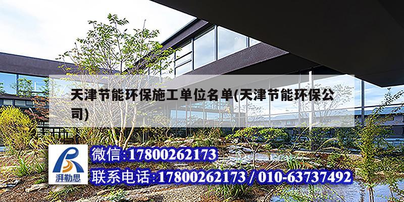 天津节能环保施工单位名单(天津节能环保公司)