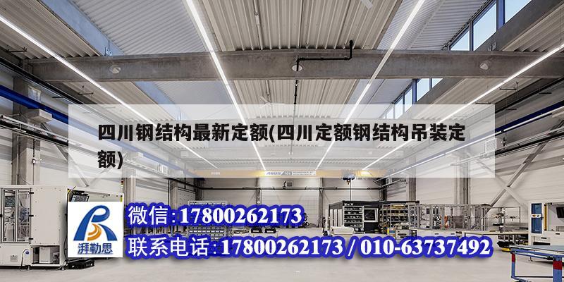 四川钢结构最新定额(四川定额钢结构吊装定额) 钢结构钢结构停车场施工