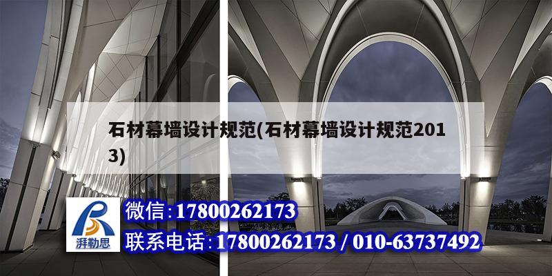 石材幕墙设计规范(石材幕墙设计规范2013) 钢结构网架设计
