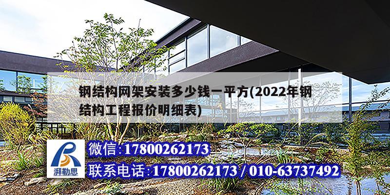 钢结构网架安装多少钱一平方(2022年钢结构工程报价明细表) 钢结构跳台施工