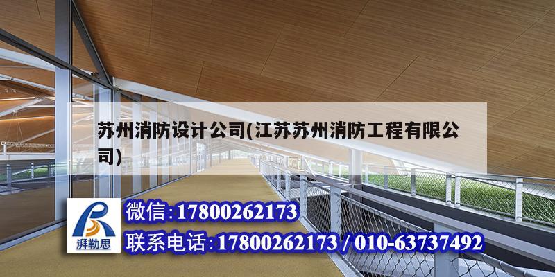 苏州消防设计公司(江苏苏州消防工程有限公司)