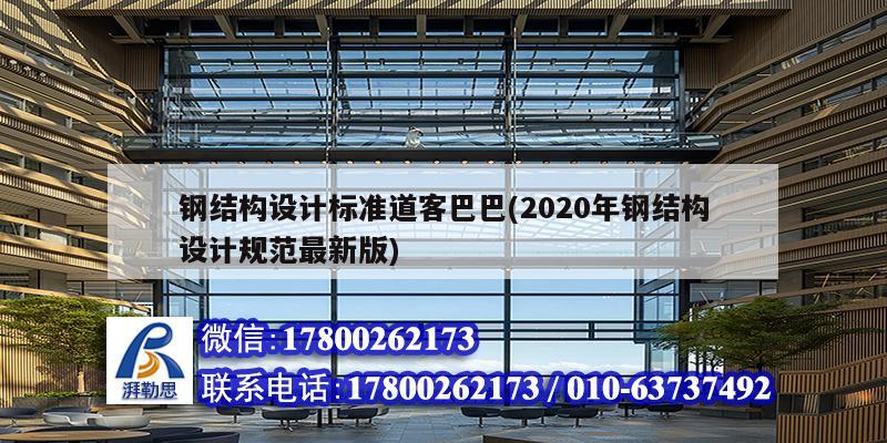 钢结构设计标准道客巴巴(2020年钢结构设计规范最新版)