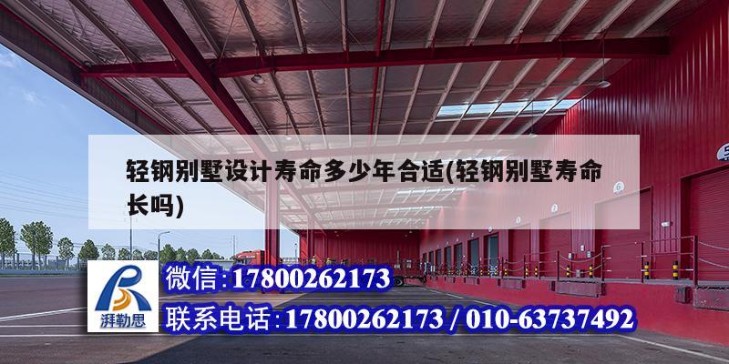 轻钢别墅设计寿命多少年合适(轻钢别墅寿命长吗) 建筑方案施工