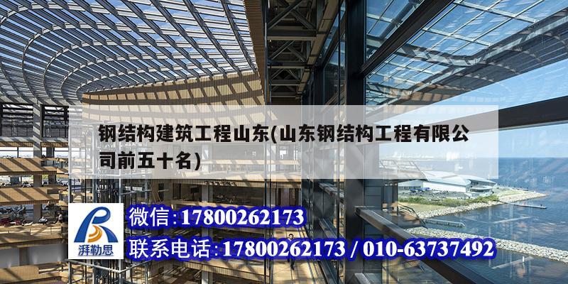 钢结构建筑工程山东(山东钢结构工程有限公司前五十名)