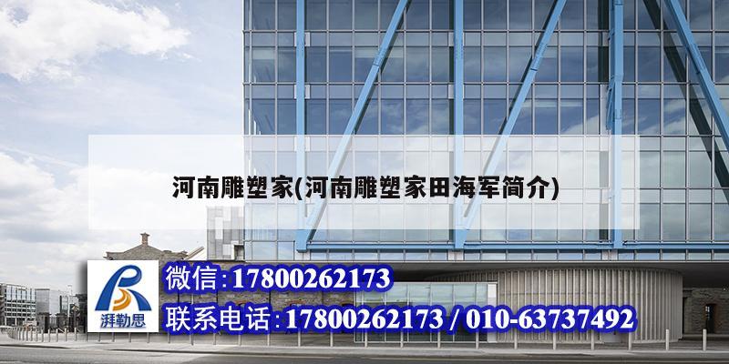 河南雕塑家(河南雕塑家田海军简介) 结构砌体施工