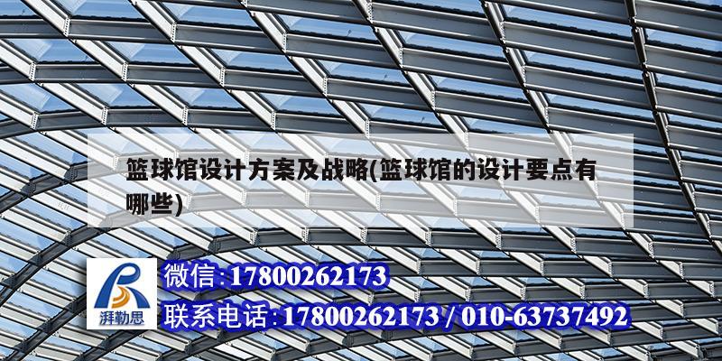 篮球馆设计方案及战略(篮球馆的设计要点有哪些) 钢结构有限元分析设计