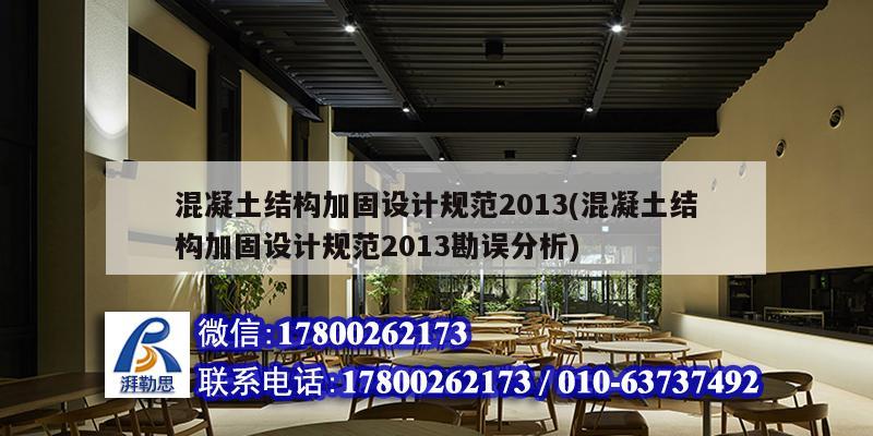 混凝土结构加固设计规范2013(混凝土结构加固设计规范2013勘误分析) 钢结构网架施工