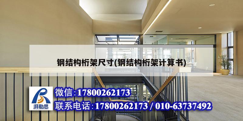 钢结构桁架尺寸(钢结构桁架计算书)