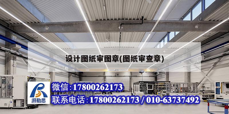 设计图纸审图章(图纸审查章)