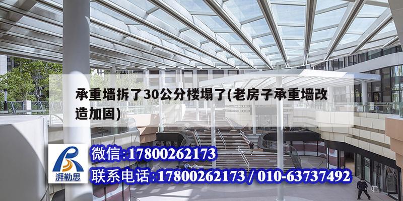 承重墙拆了30公分楼塌了(老房子承重墙改造加固)