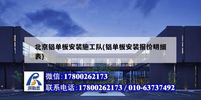 北京铝单板安装施工队(铝单板安装报价明细表)
