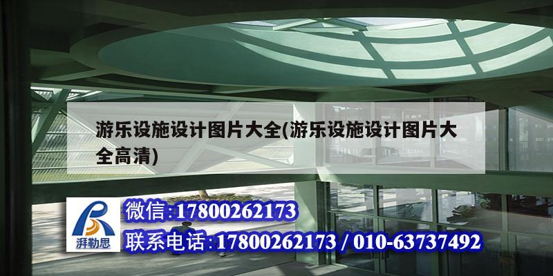 游乐设施设计图片大全(游乐设施设计图片大全高清)