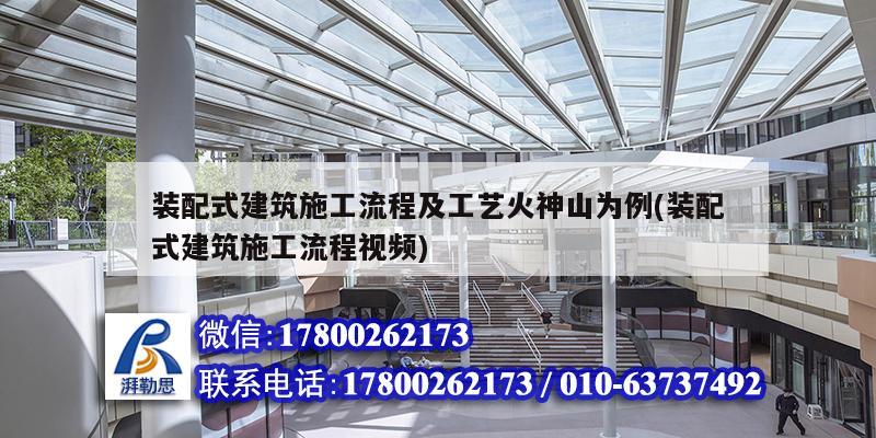 装配式建筑施工流程及工艺火神山为例(装配式建筑施工流程视频)