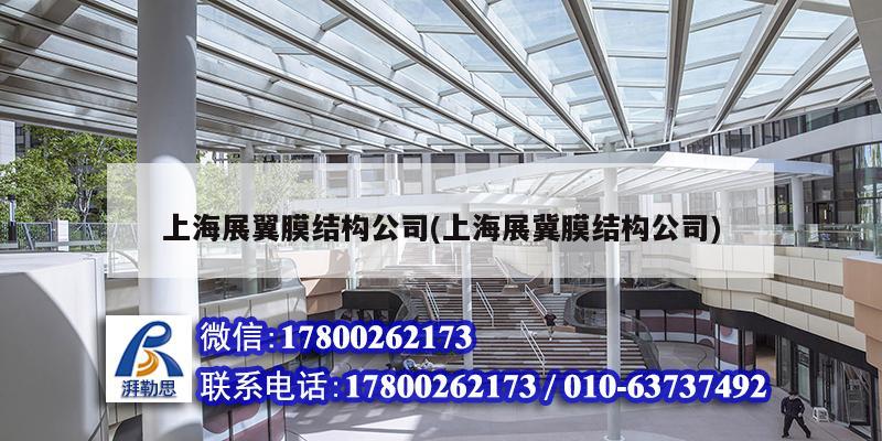 上海展翼膜结构公司(上海展冀膜结构公司)