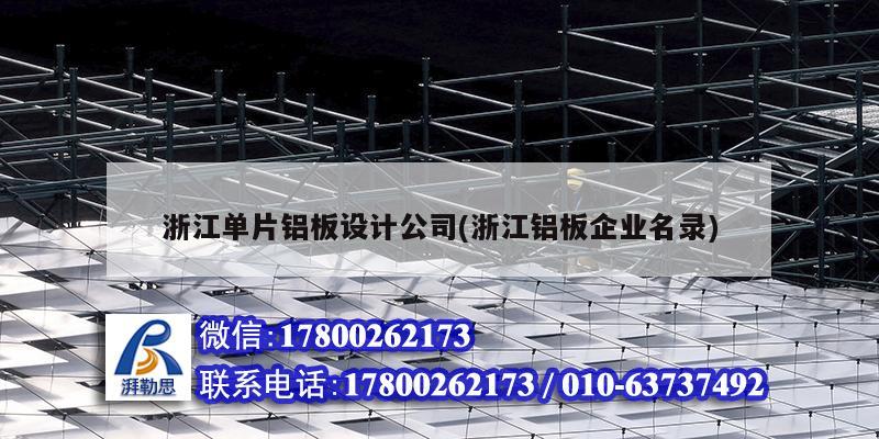 浙江单片铝板设计公司(浙江铝板企业名录)