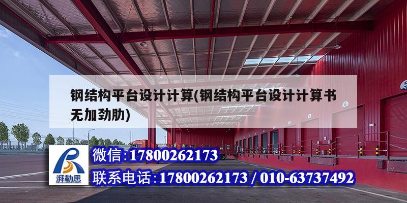 钢结构平台设计计算(钢结构平台设计计算书无加劲肋) 结构地下室施工