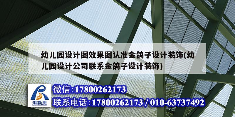 幼儿园设计图效果图认准金鸽子设计装饰(幼儿园设计公司联系金鸽子设计装饰)