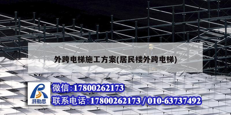 外跨电梯施工方案(居民楼外跨电梯) 结构污水处理池设计