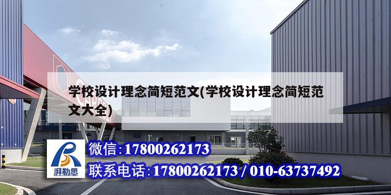 学校设计理念简短范文(学校设计理念简短范文大全)