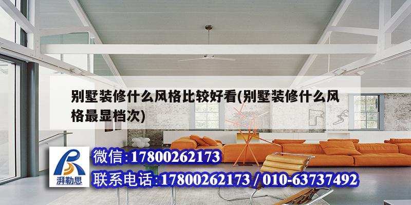 别墅装修什么风格比较好看(别墅装修什么风格最显档次) 结构污水处理池设计