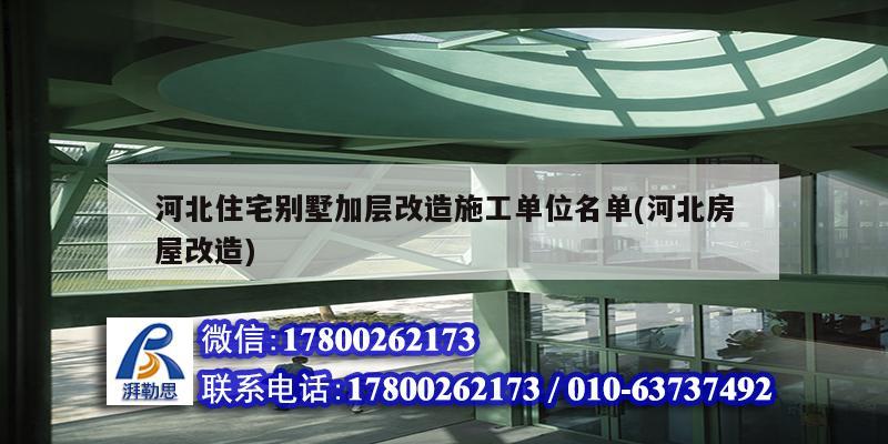 河北住宅别墅加层改造施工单位名单(河北房屋改造)