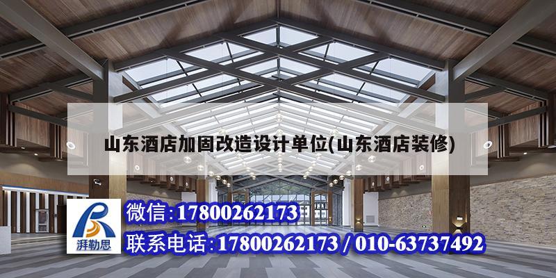 山东酒店加固改造设计单位(山东酒店装修)