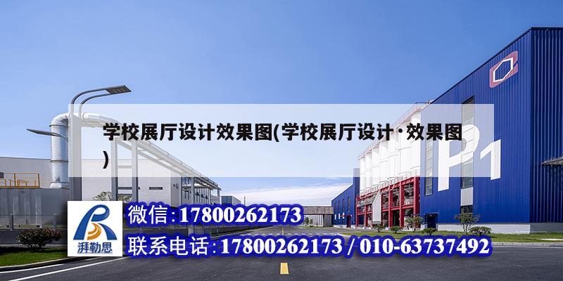 学校展厅设计效果图(学校展厅设计·效果图)