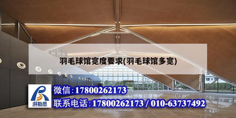 羽毛球馆宽度要求(羽毛球馆多宽) 结构工业装备施工
