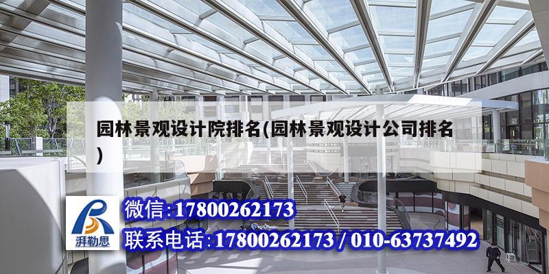园林景观设计院排名(园林景观设计公司排名)